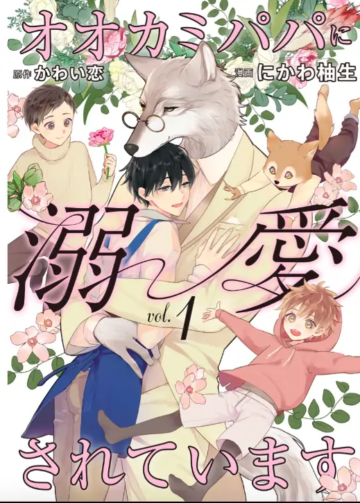 Ookami Papa ni Dekiai Sareteimasu